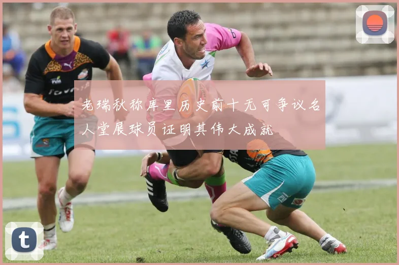 老瑞秋称库里历史前十无可争议名人堂展球员证明其伟大成就
