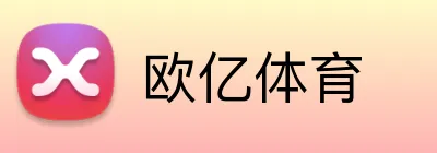 欧亿体育 Logo